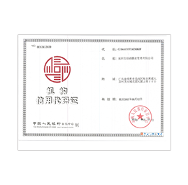 機構信用代碼證書