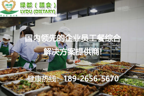 廣州工廠(chǎng)食堂承包公司找哪家好？