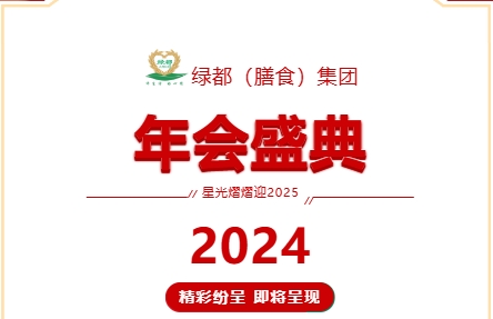 攜手共進，展望新篇 | 綠都（膳食）集團年會圓滿舉行